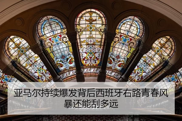亚马尔持续爆发背后西班牙右路青春风暴还能刮多远