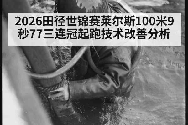 2026田径世锦赛莱尔斯100米9秒77三连冠起跑技术改善分析