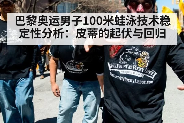 巴黎奥运男子100米蛙泳技术稳定性分析：皮蒂的起伏与回归