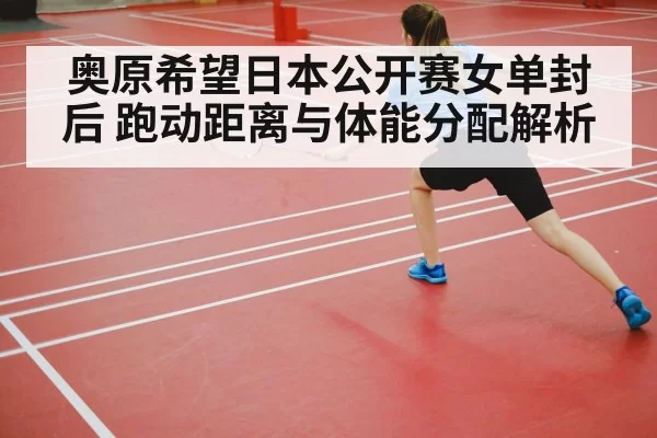 badminton player court movement