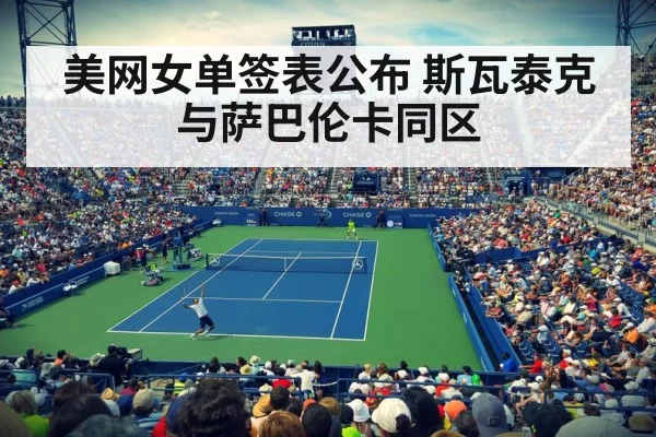 美网女单签表公布 斯瓦泰克与萨巴伦卡同区
